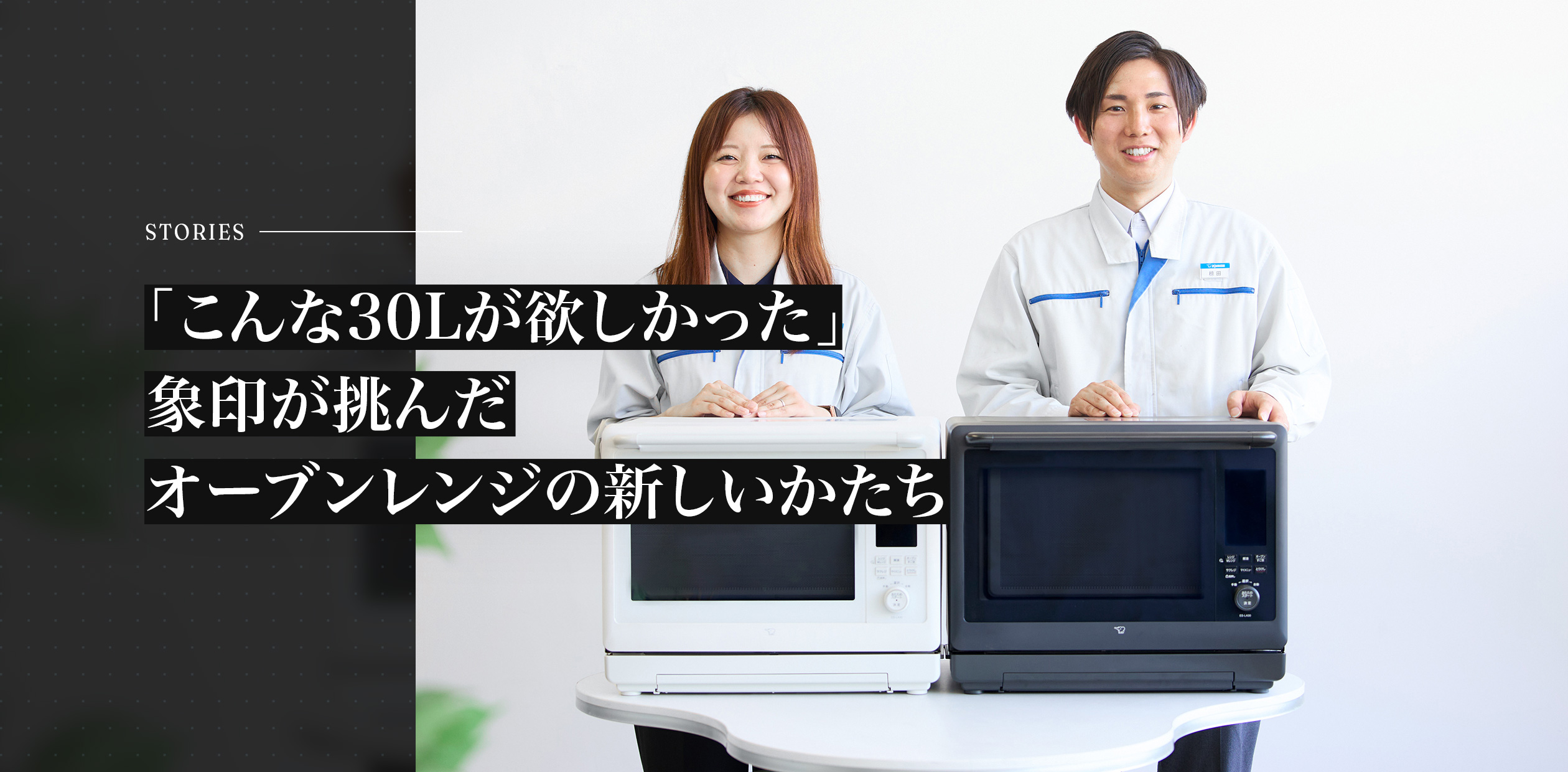 「こんな30Lが欲しかった」
象印が挑んだオーブンレンジの新しいかたち