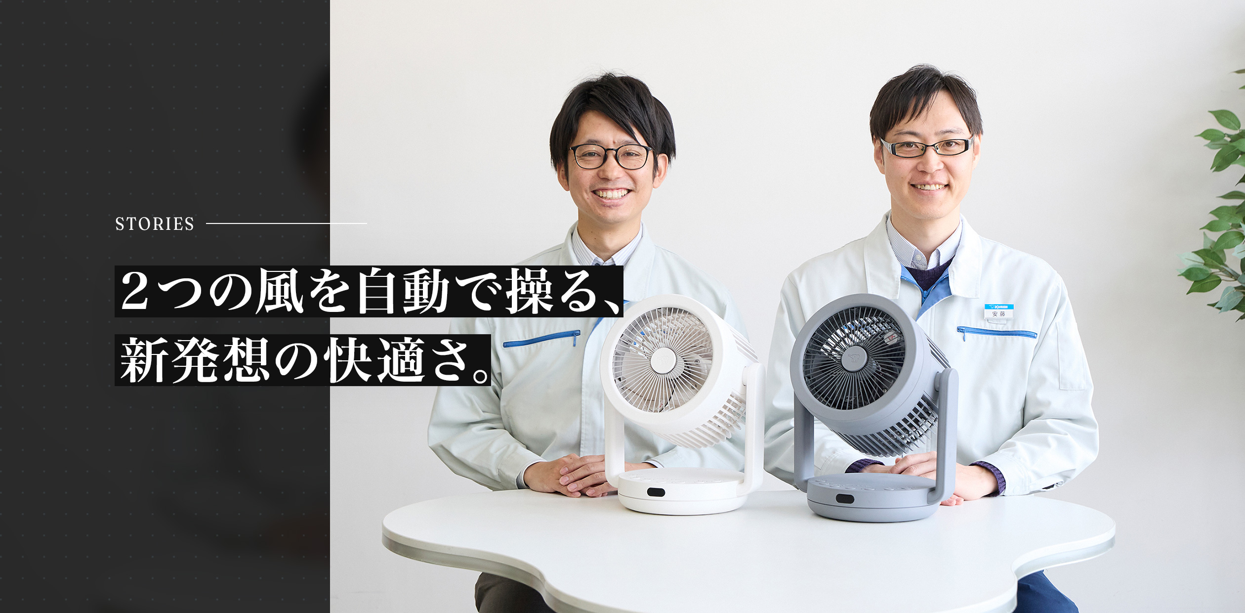 2つの風を自動で操る、新発想の快適さ。