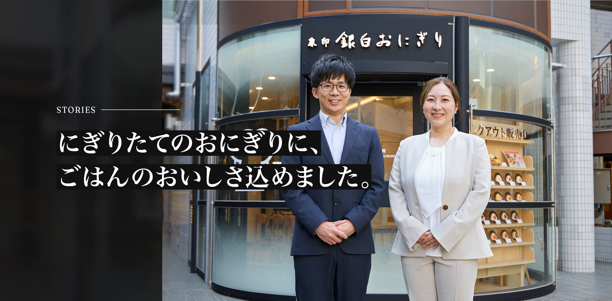 にぎりたてのおにぎりに、ごはんのおいしさ込めました。
