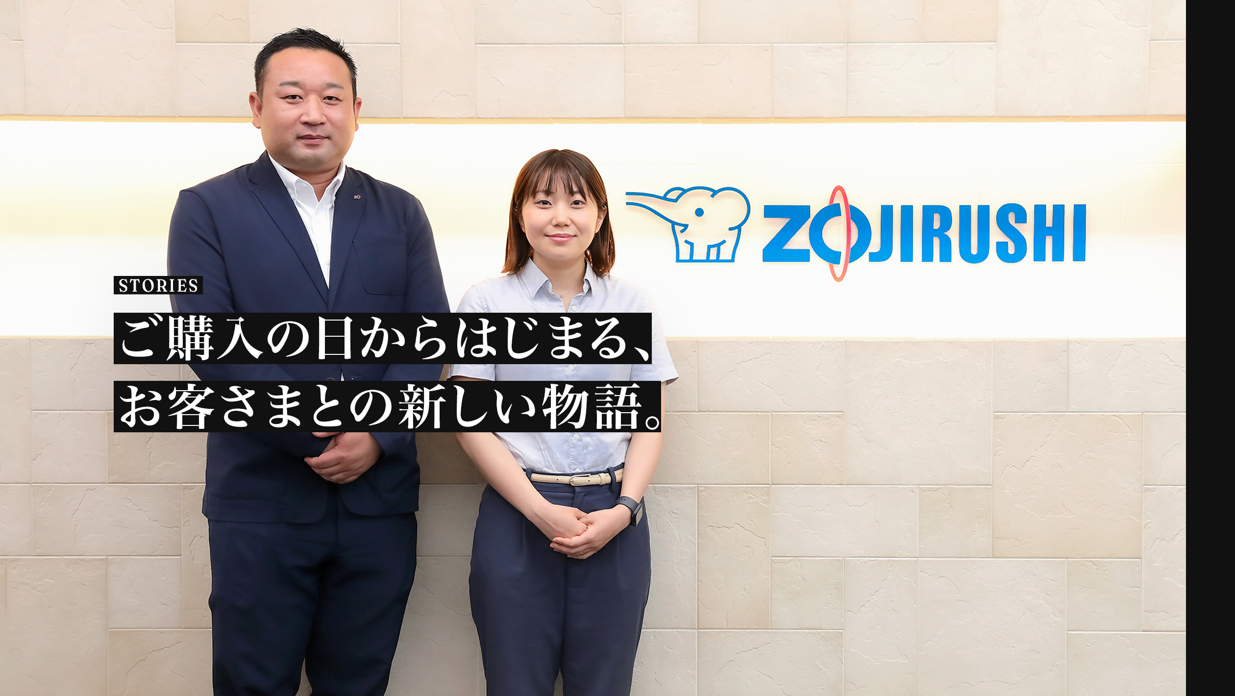 STORIES. 「ZOJIRUSHIオーナーサービス」