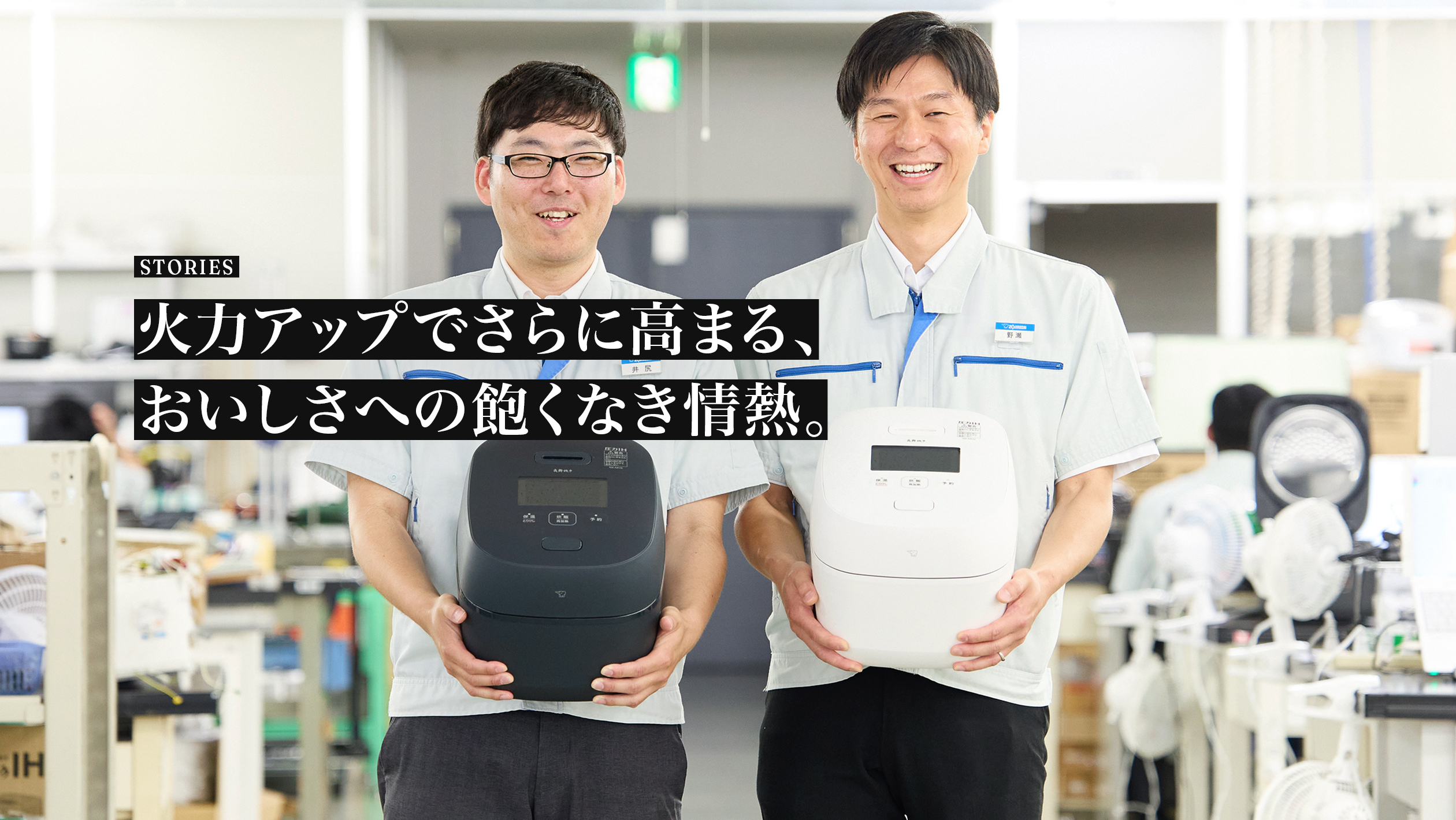 STORIES. 集中加熱をさらに追求した1400Wの炊飯ジャー「炎舞炊き」