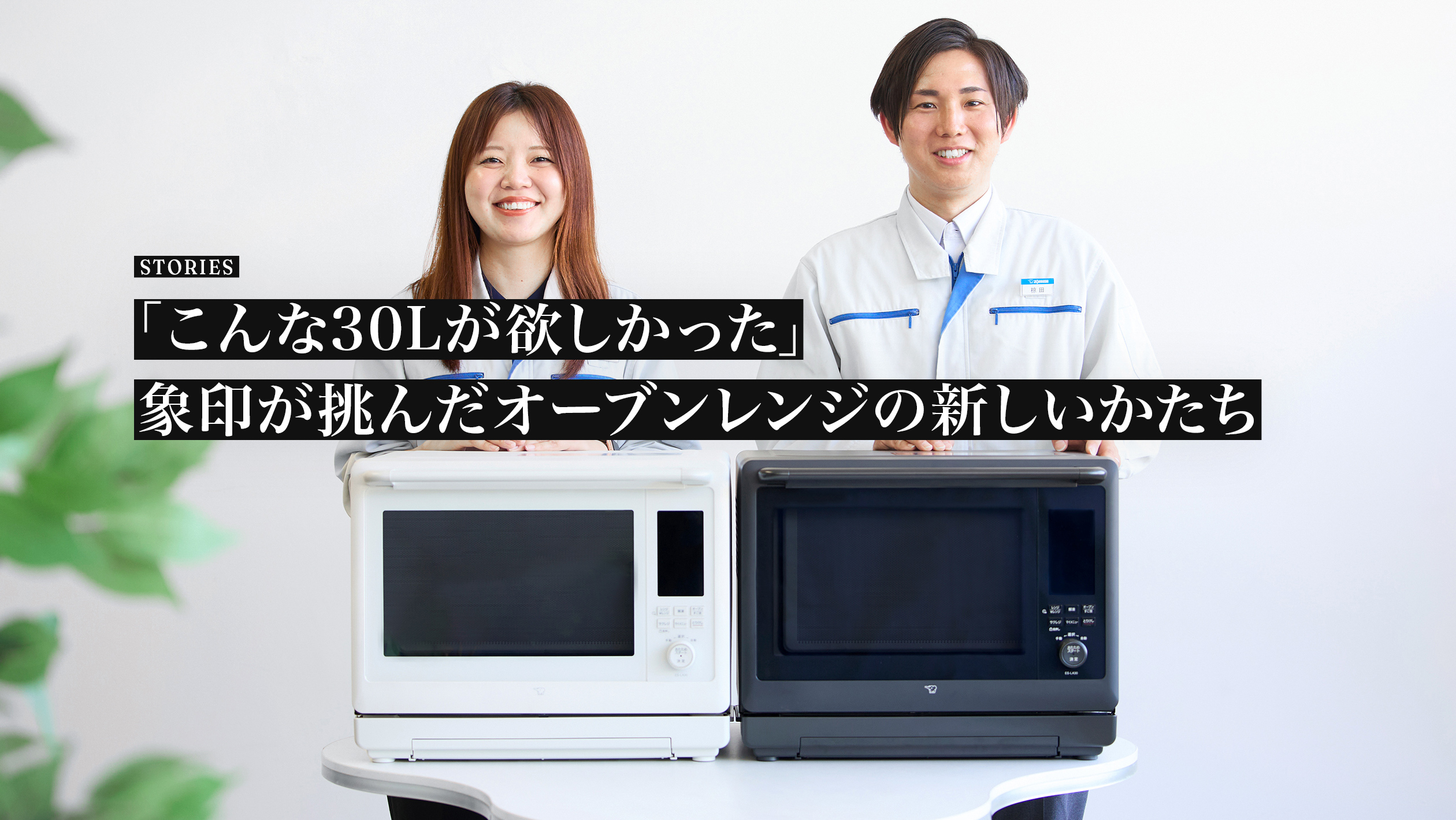 STORIES. 「オーブンレンジ“EVERINO（エブリノ）”30L」
