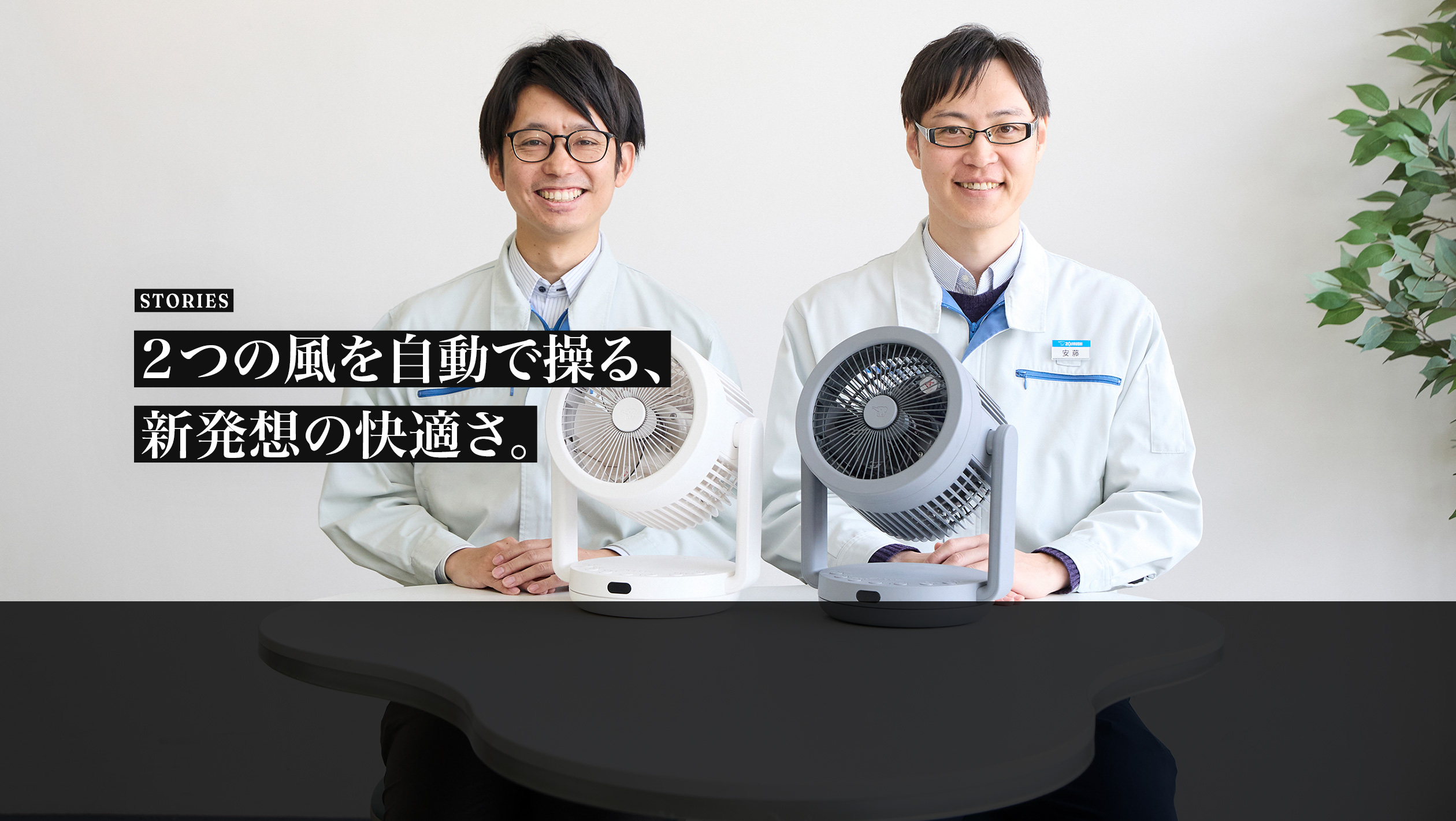 STORIES. 「2WAYサーキュレーター」