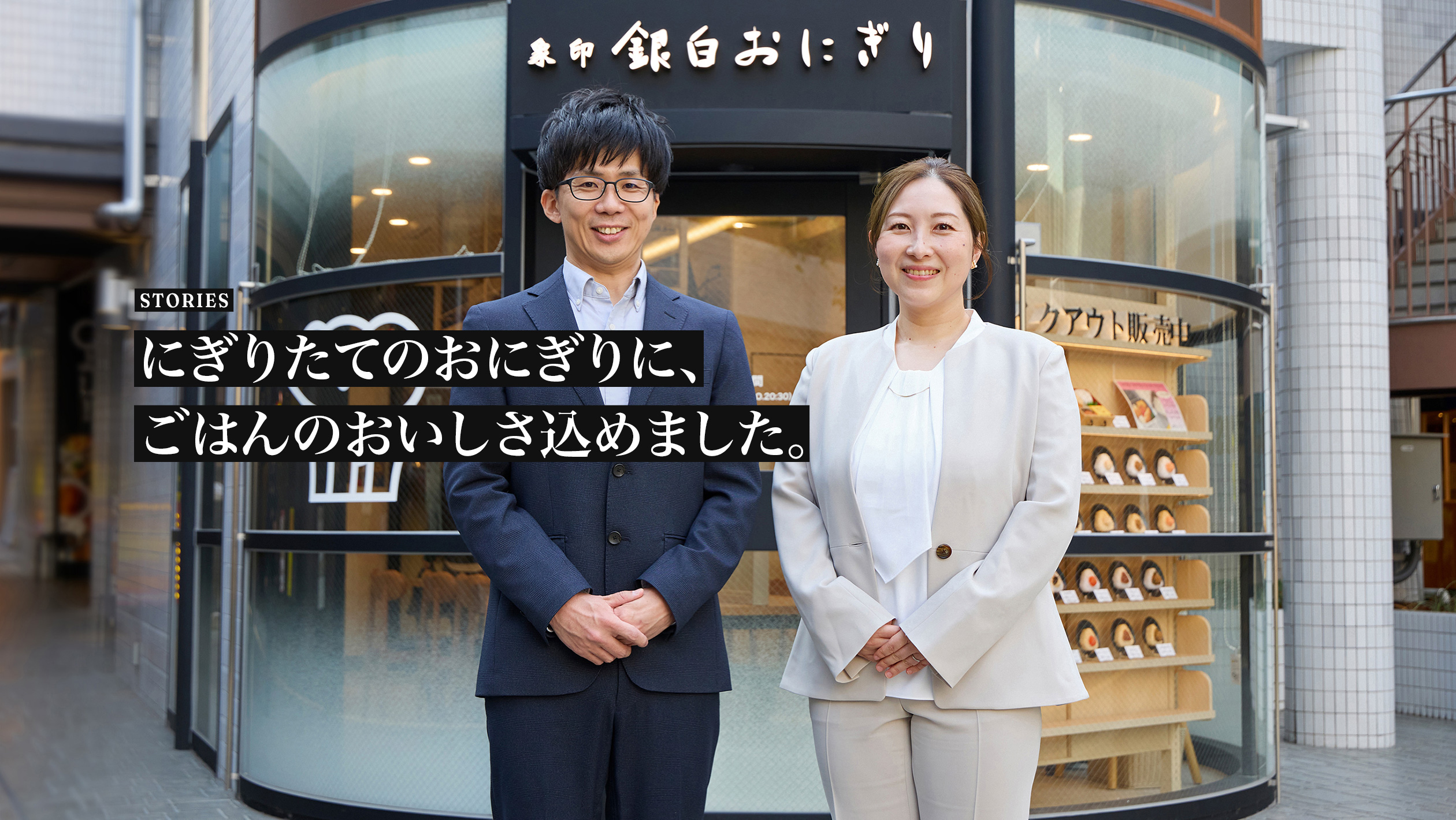 STORIES. 「象印銀白おにぎり 京橋店」