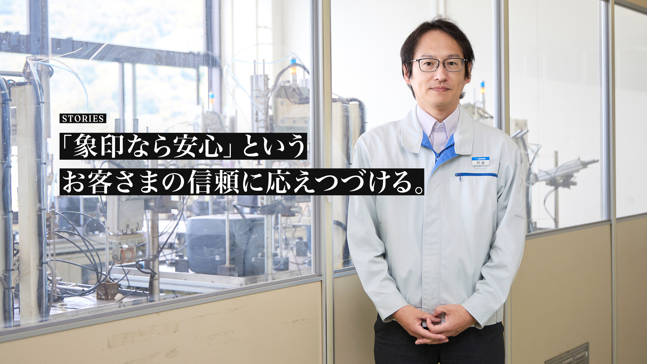 STORIES. 「象印の品質管理」