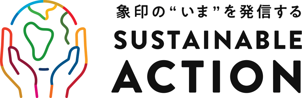 象印の“いま”を発信する SUSTAINABLE ACTION