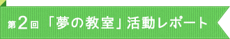 第1回「夢の教室」活動レポート