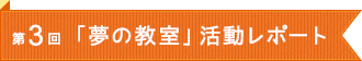 第3回「夢の教室」活動レポート