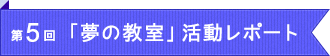 第4回「夢の教室」活動レポート