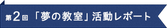 第2回「夢の教室」活動レポート