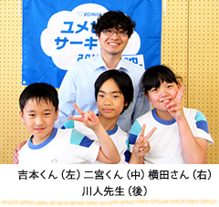 吉本くん（左）二宮くん（中）横田さん（右）川人先生（後）