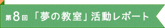 第7回「夢の教室」活動レポート