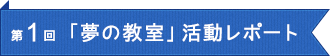 第1回「夢の教室」活動レポート