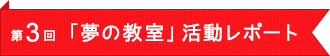 第3回「夢の教室」活動レポート