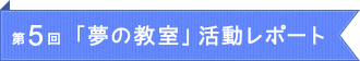 第5回「夢の教室」活動レポート