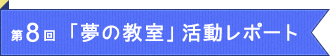 第8回「夢の教室」活動レポート