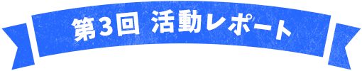 第3回活動レポート