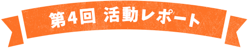 第4回活動レポート