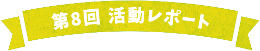 第8回活動レポート