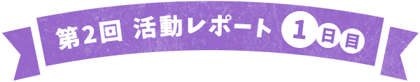 第2回活動レポート 1日目