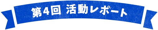 第2回活動レポート 1日目