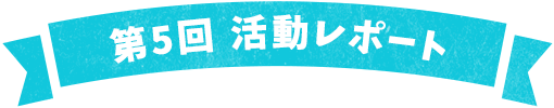 第5回活動レポート 1日目