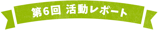 第5回活動レポート 1日目