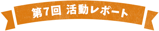 第5回活動レポート 1日目