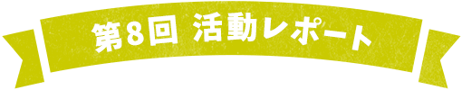 第8回活動レポート 1日目