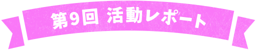 第8回活動レポート 1日目