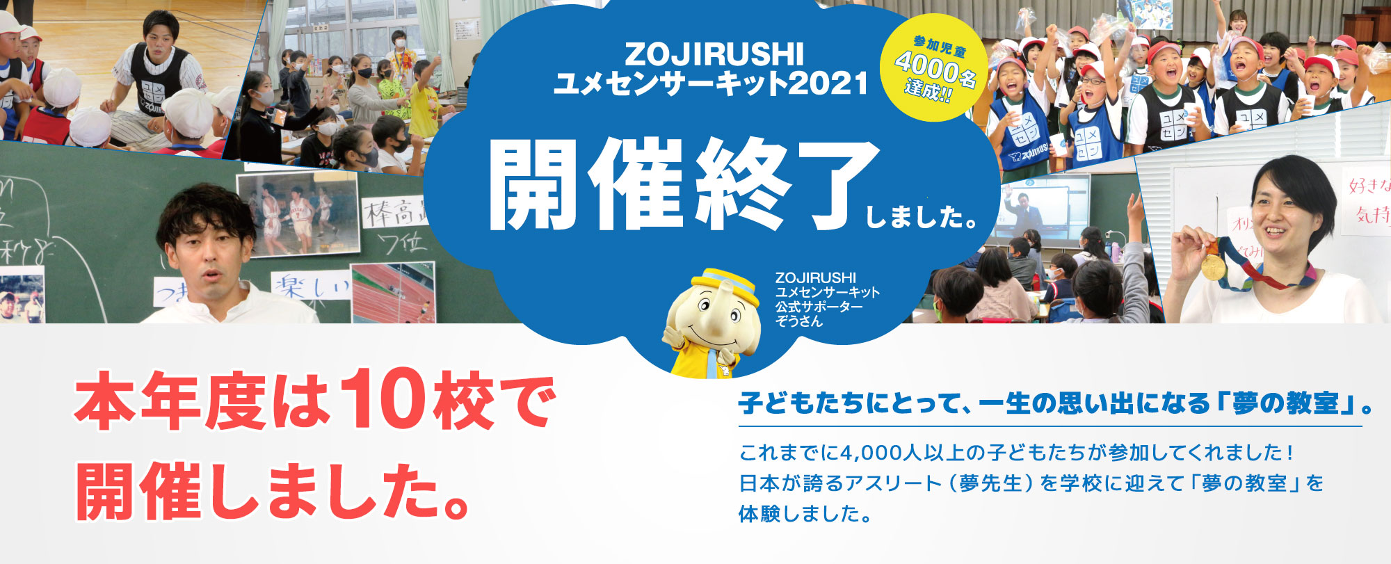 ZOJIRUSHIユメセンサーキット2021