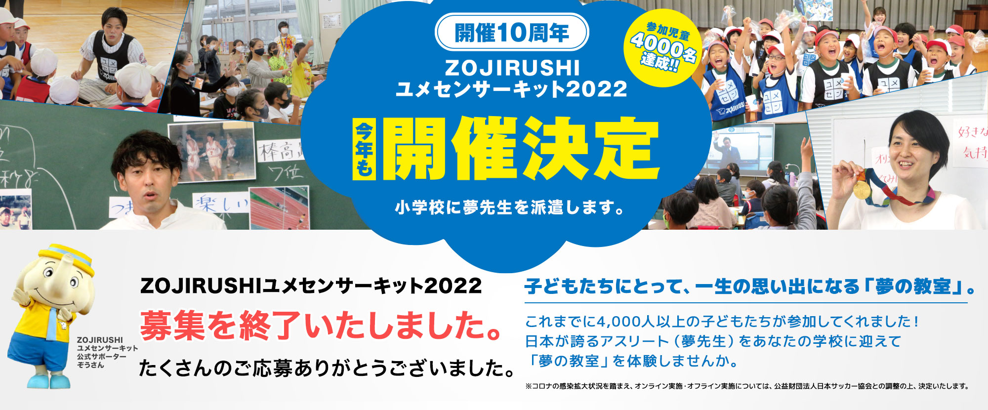 ZOJIRUSHIユメセンサーキット2022