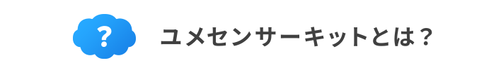 ユメセンサーキットとは？