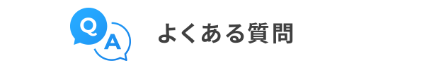 よくある質問