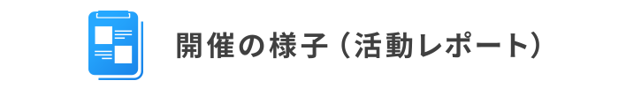 開催の様子（活動レポート）