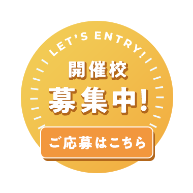 開催校募集中！ご応募はこちら