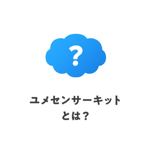 ユメセンサーキットとは？