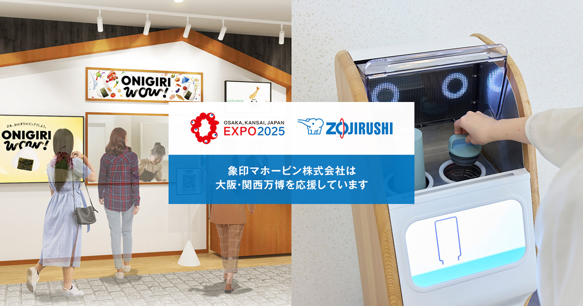 2025年大阪・関西万博 | 象印マホービン