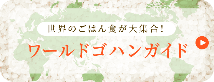 世界のごはん食が大集合！ワールドゴハンガイド