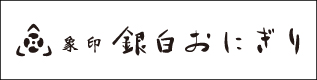 象印銀白おにぎり