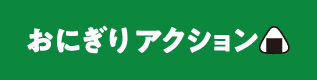 おにぎりアクション