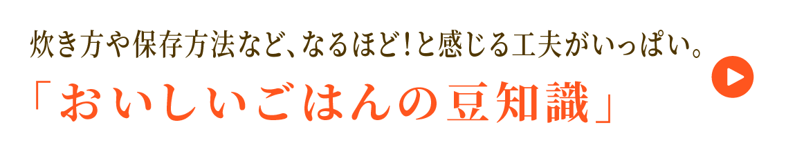 炊き方や保存方法など、なるほど！と感じる工夫がいっぱい。「おいしいごはんの豆知識」