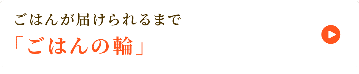 ごはんが届けられるまで「ごはんの輪」