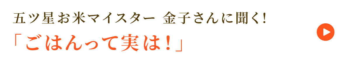 五ツ星お米マイスター金子さんに聞く！「ごはんって実は！」