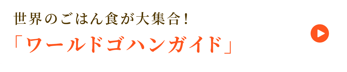 世界のごはん食が大集合！「ワールドゴハンガイド」