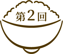 第2回