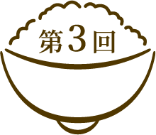 第3回