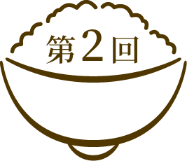 第2回