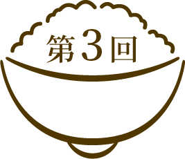 第3回