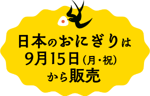 日本のおにぎりは9月15日(月・祝)から販売